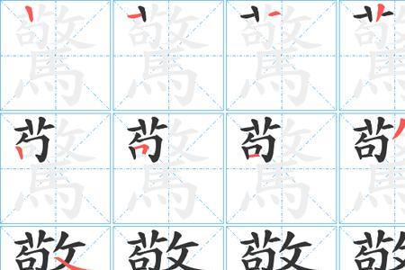 惊吓的笔顺