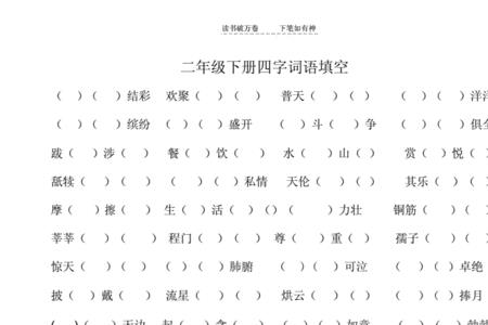 带来什么填词语