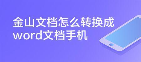 手机docx怎么转成wps