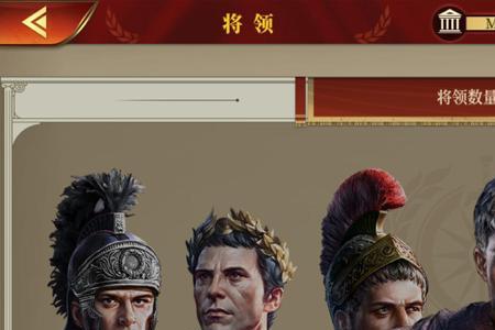 帝国军团罗马最值得招的将领