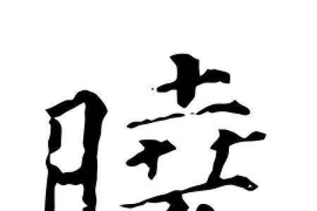 晓字签名怎么写才漂亮