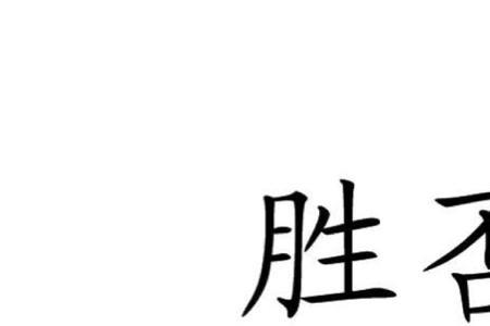莫之胜说的读音