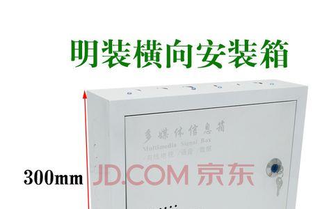 弱电箱尺寸标准