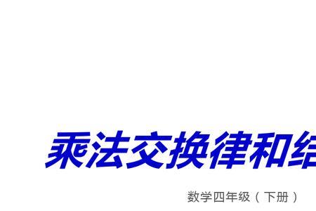 乘除法有结合律吗