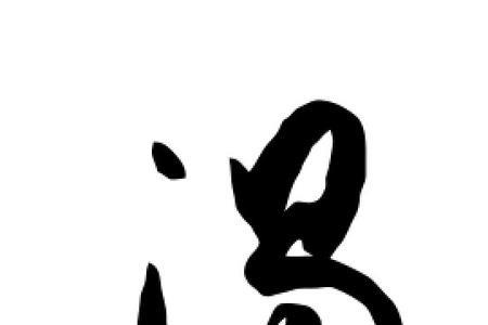 羊字旁加渴字右边念啥