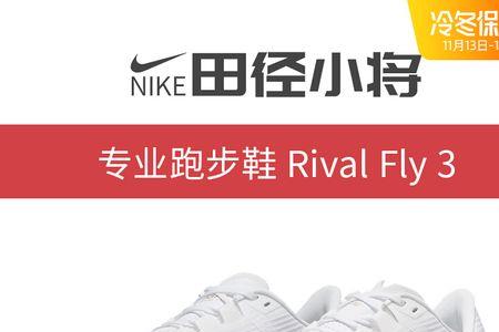 nikerivalfly3容易开胶