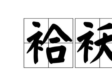 脱和袄的组词