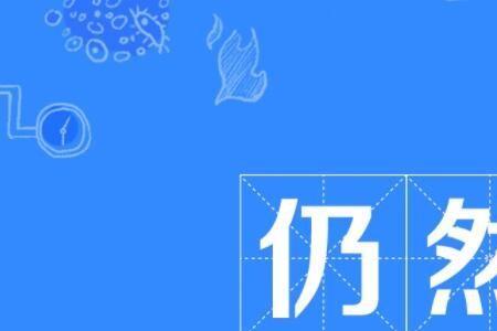 依然和竟然是近义词吗