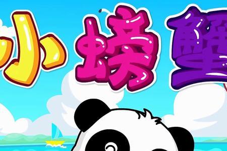 螃蟹儿歌顺口溜