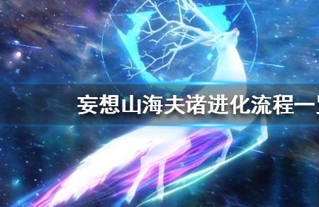 妄想山海浮岚怎么进化