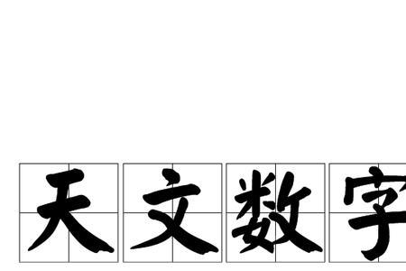 行星的代号数字