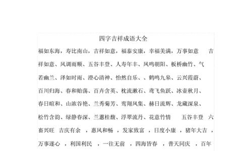 带留字的吉利的成语