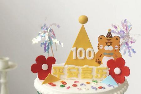 对宝宝百天蛋糕八个字祝福语