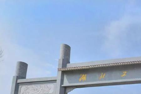 武汉工业大学建校多少年