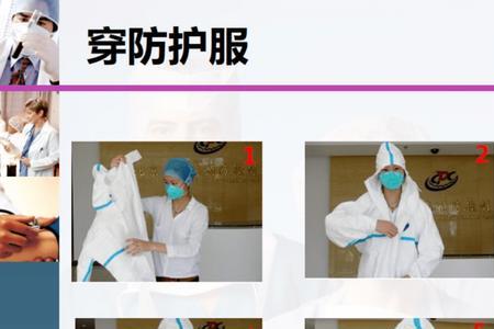 一级防护穿脱防护服流程