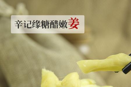 江西红姜片腌制方法