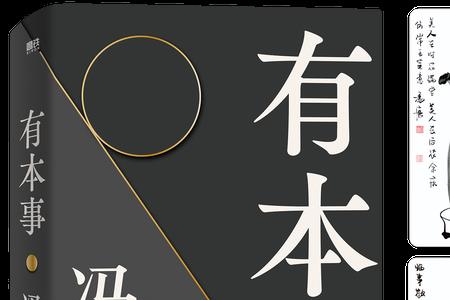 冯唐成事心法和有本事区别