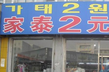 便宜又实惠的超市