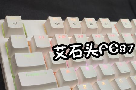 艾石头fe87失灵换轴能解决吗