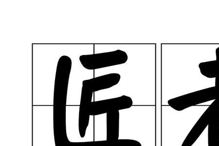 匠去掉斤加一个也的读音