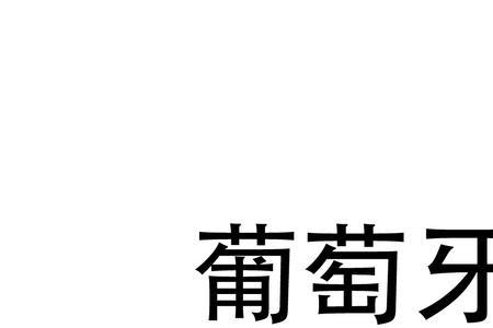 巴西葡语对爱人的称呼