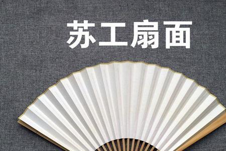 苏工扇面和宣纸扇面哪个结实