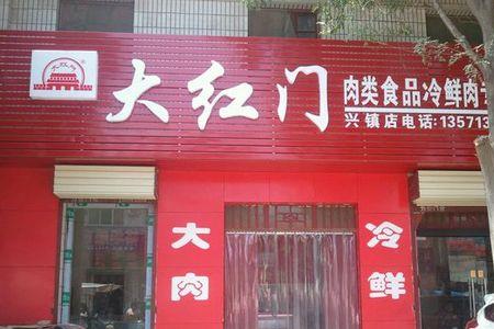 红门小厨的肉怎么样