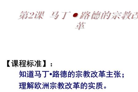 马丁·路德的宗教改革思想