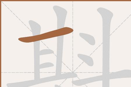 斗的笔画顺序怎么写