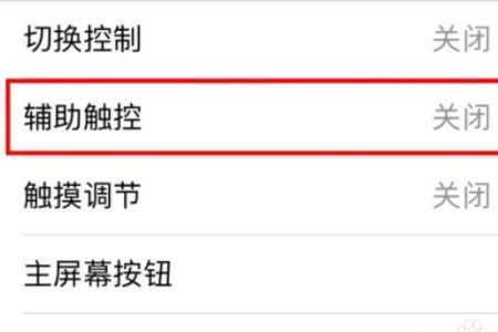 辅助触控怎么关不了