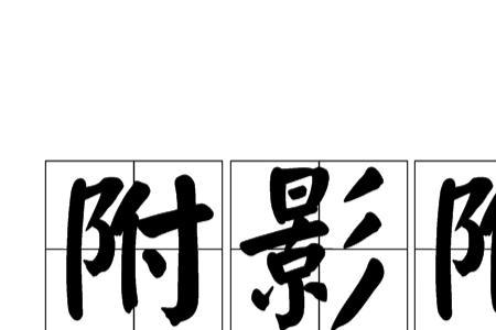 盲目的意思是什么