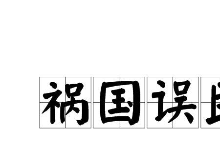 祸国哪一年写的