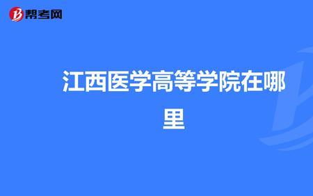 江西检验专业哪个大专院校好