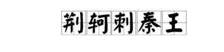 何如什么意思