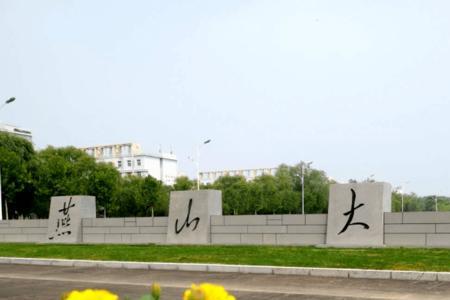 燕山大学怎么样为什么没人报