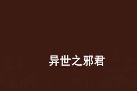 异世邪君君莫邪的师傅是谁