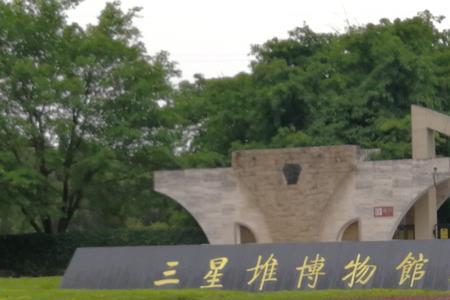 广汉三星堆附近有什么好玩的
