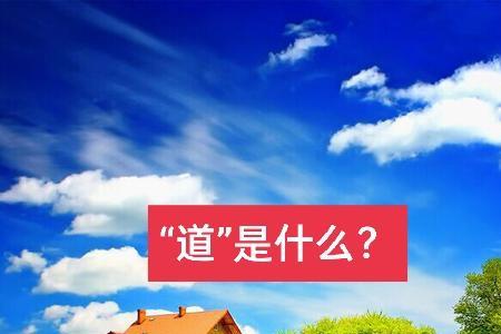 道音是什么