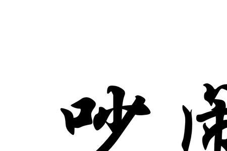喧哗读音