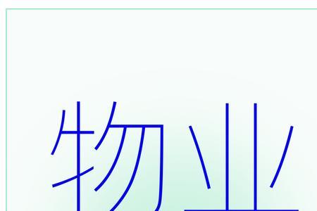 描写物业人辛苦的文案