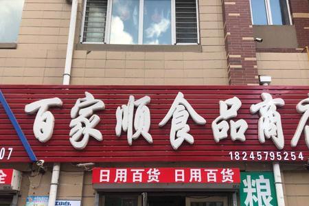乡镇超市旁边开什么店挣钱