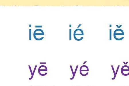 夜的读音为什么是ye而不是yie