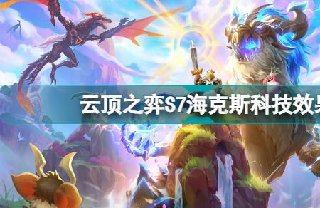 海克斯科技出现时间