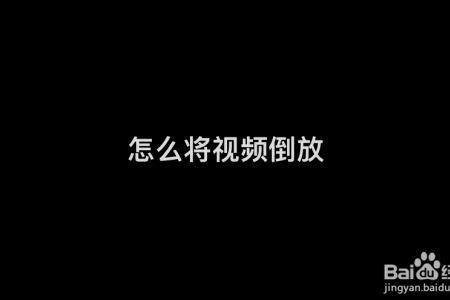 倒放为什么没有声音