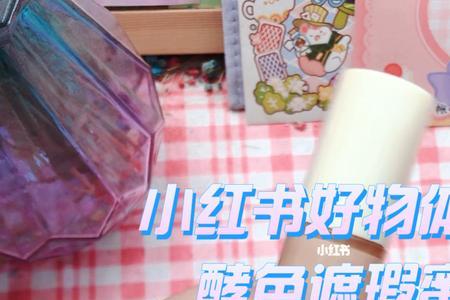 酵色遮瑕蜜新旧区别