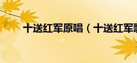 十送红军最早原唱是谁