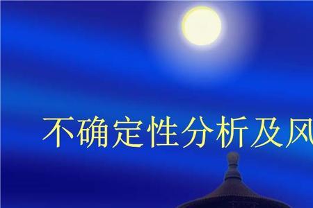 保险风险的不确定性不包括哪些