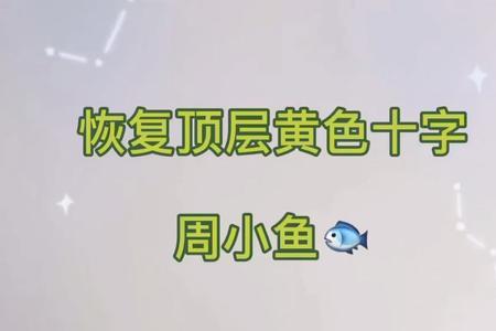 四阶魔方黄色面剩一个银块