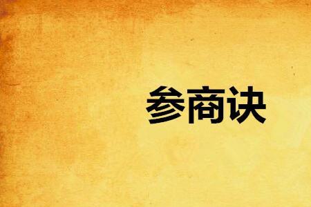 女生说参商是什么意思