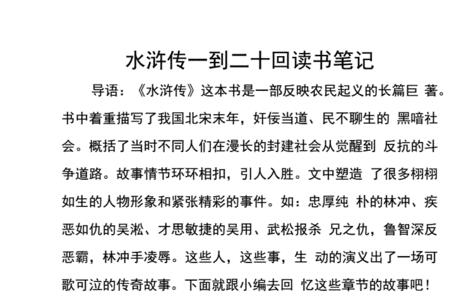 水浒传第三回概括20字